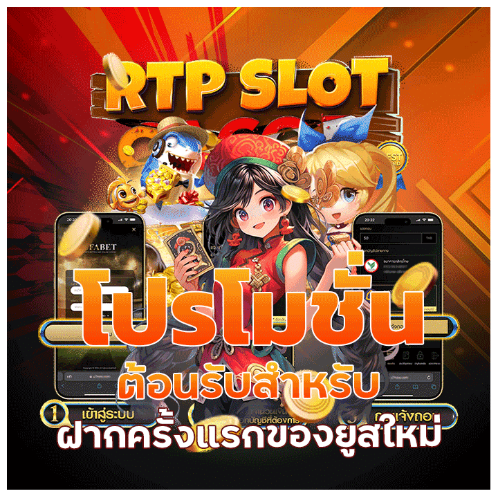 โปรโมชั่นต้อนรับสำหรับ ฝากครั้งแรก