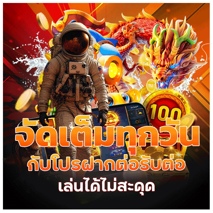 จัดเต็มทุกวันกับโปร ฝากต่อรับต่อ