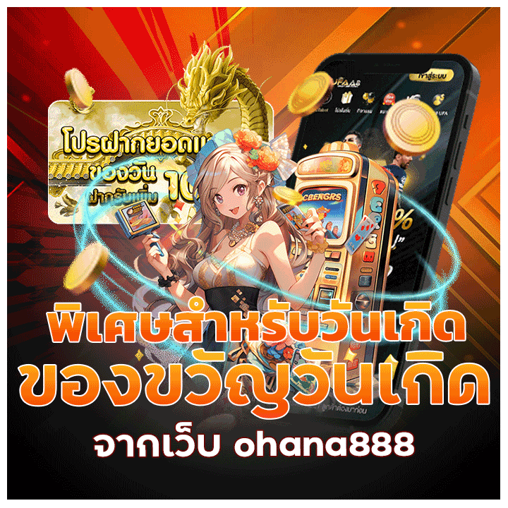 ของขวัญวันเกิดจากเว็บ ohana888