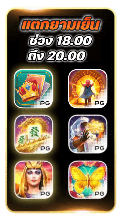 โบนัสยามเย็น