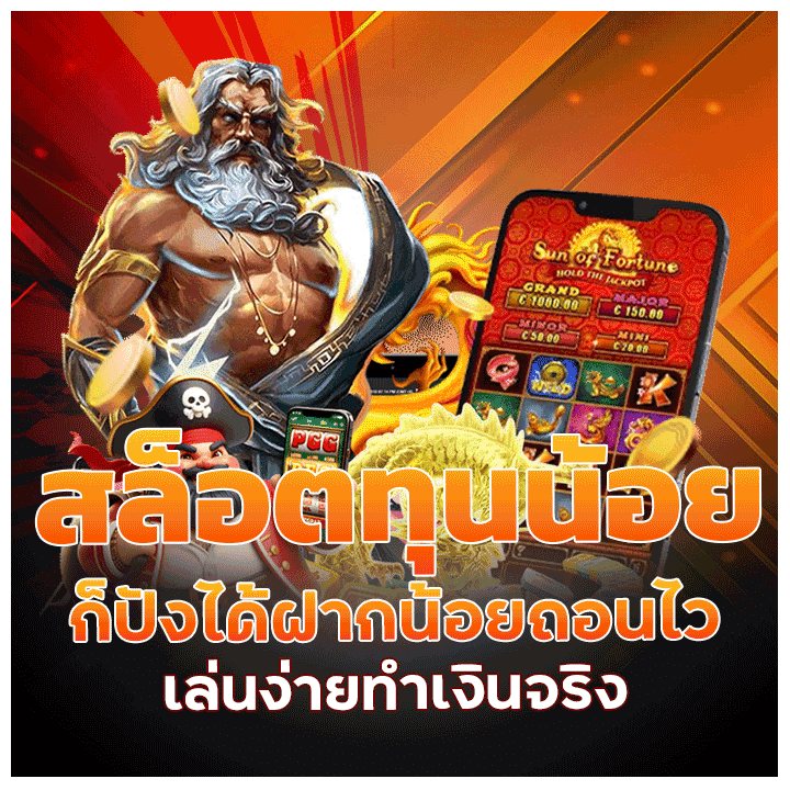 ฝากน้อยถอนไว เล่นง่ายทำเงินจริง