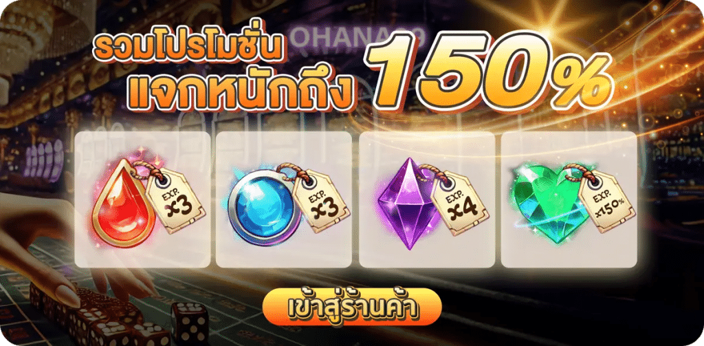 รวมโปรโมชั่นแจกหนัก 150%