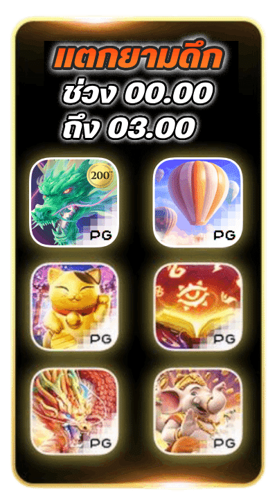 โบนัสยามดึก