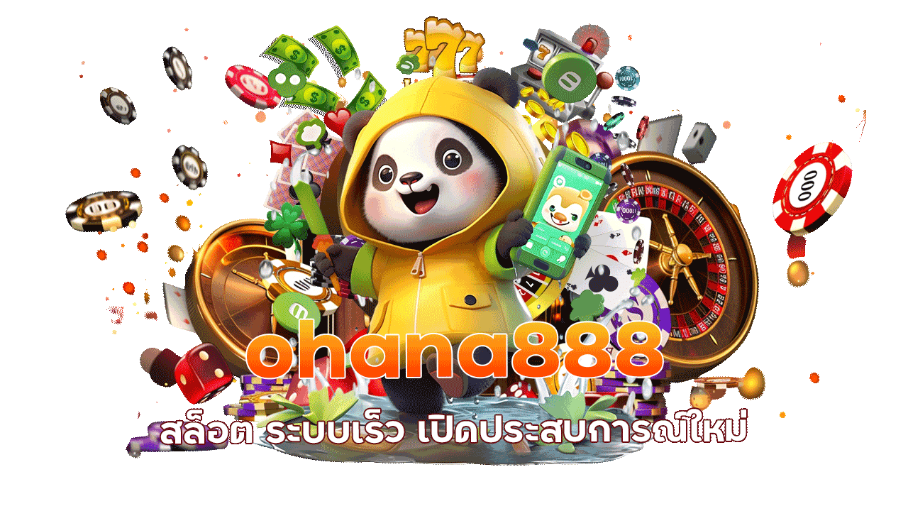 ohana888 ระบบเกมเสถียร มั่นคง