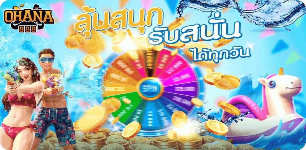 ลุ้นสนุก รับสนั่นได้ทุกวัน