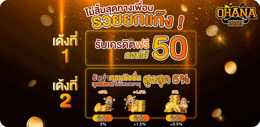 รวยยกแก๊ง รับเครดิตฟรี 50